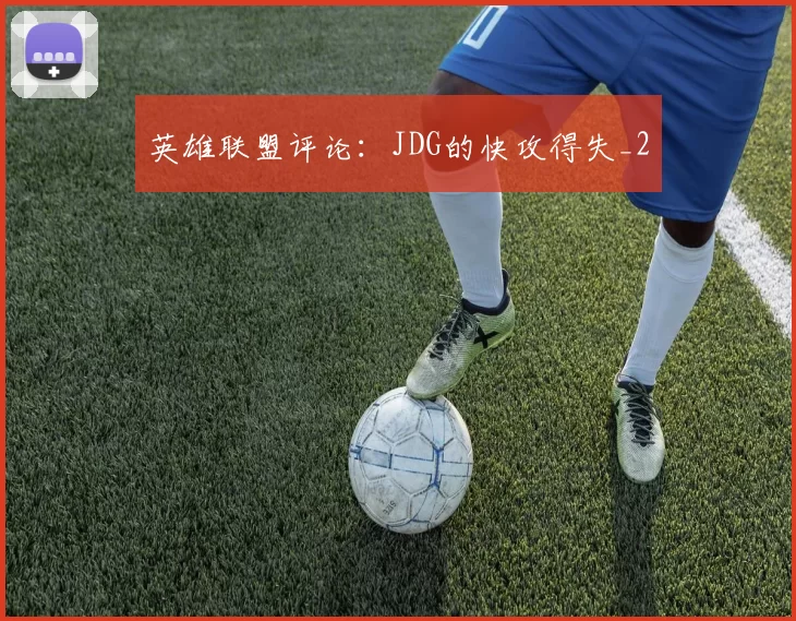 英雄联盟评论：JDG的快攻得失_2