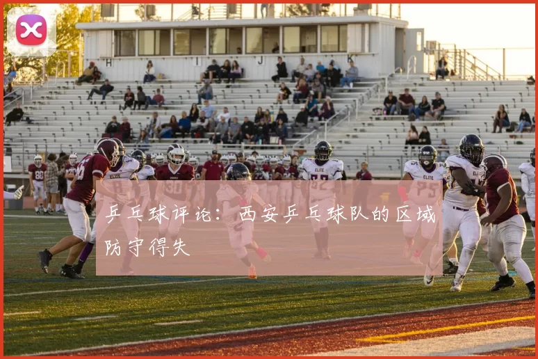 乒乓球评论：西安乒乓球队的区域防守得失