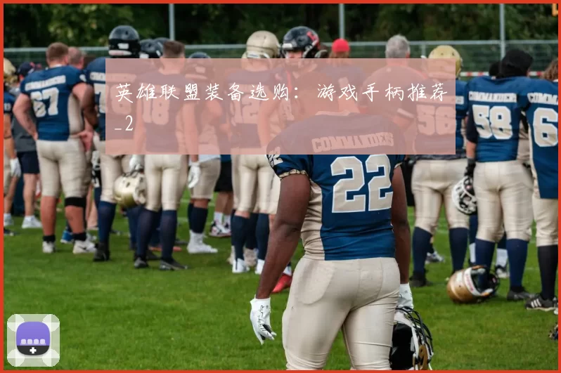 英雄联盟装备选购：游戏手柄推荐_2