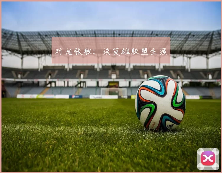 对话张敏：谈英雄联盟生涯