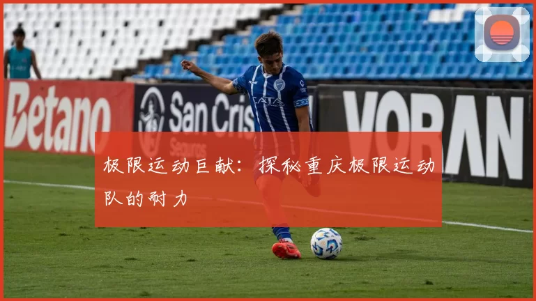 极限运动巨献：探秘重庆极限运动队的耐力