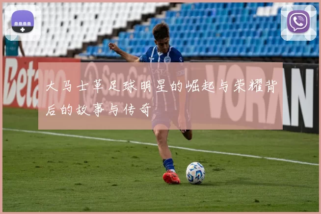 大马士革足球明星的崛起与荣耀背后的故事与传奇