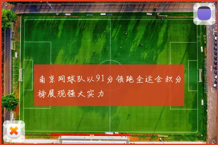 南京网球队以91分领跑全运会积分榜展现强大实力