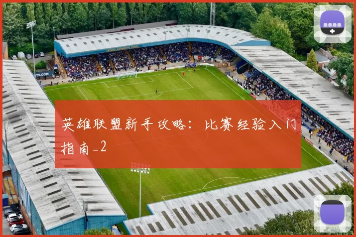 英雄联盟新手攻略：比赛经验入门指南_2