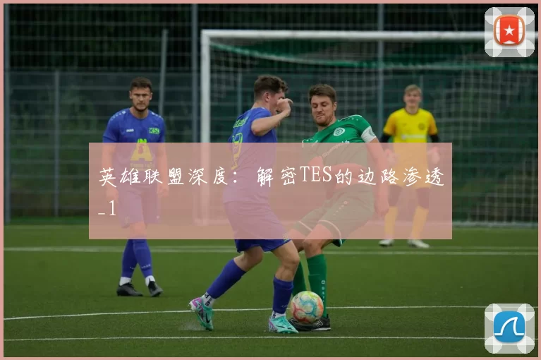 英雄联盟深度：解密TES的边路渗透_1