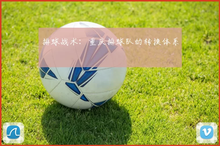 排球战术：重庆排球队的转换体系