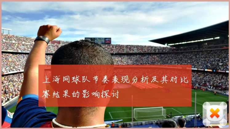 上海网球队节奏表现分析及其对比赛结果的影响探讨